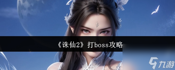 《诛仙2》打boss攻略