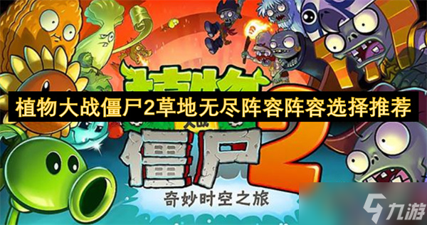 植物大战僵尸2草地无尽阵容阵容选择推荐