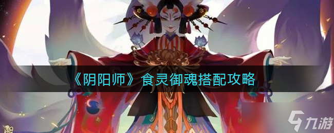 陰陽師食靈御魂搭配攻略