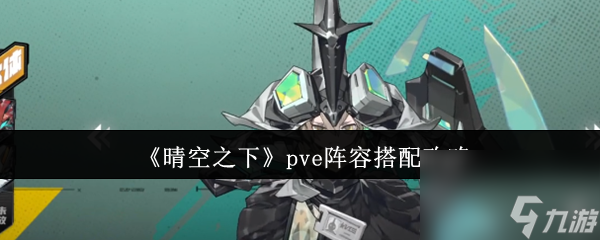 《晴空之下》pve阵容搭配攻略
