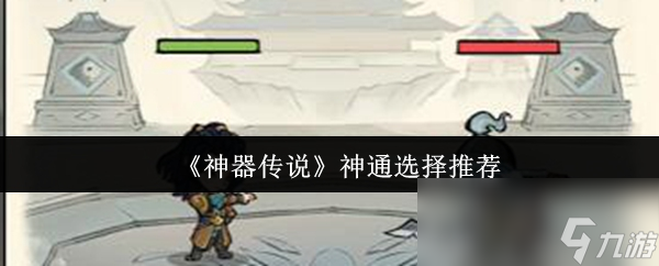 《神器传说》神通选择推荐