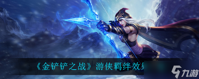 金鏟鏟之戰(zhàn)游俠羈絆評價(jià)解析