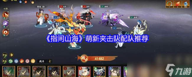 《指间山海》萌新夹击队配队推荐