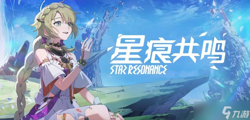 星痕共鸣什么职业最强 四大职业强度详细解析