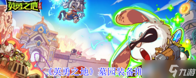 英勇之地墓园装备选择指南：超值墓园装备推荐