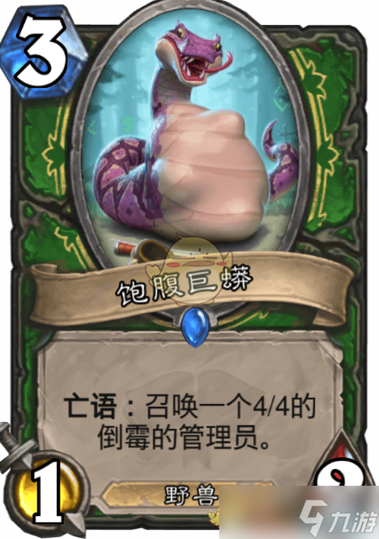 《炉石传说》巨蟒之腹评测解析