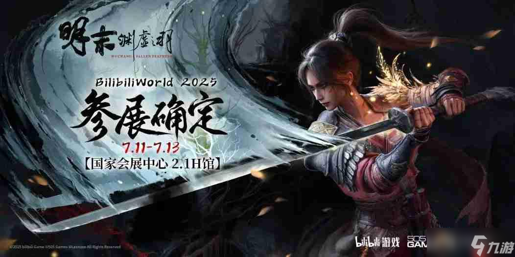 全新完整章节试玩 《明末：渊虚之羽》官宣登陆BW
