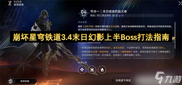 崩坏星穹铁道3.4末日幻影上半Boss打法指南