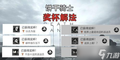 《死亡搁浅》的配送技巧