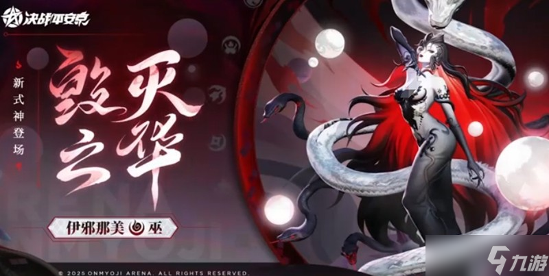 決戰(zhàn)平安京伊邪那美有什么技能 伊邪那美技能介紹
