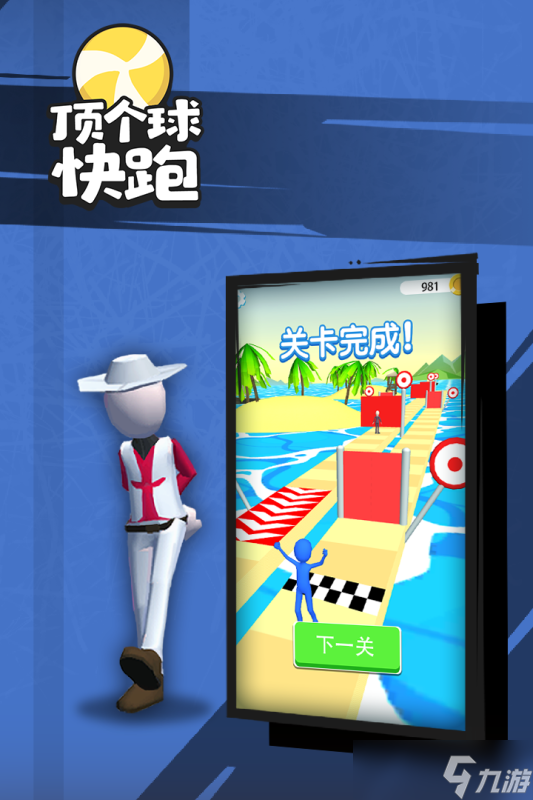 《顶个球快跑3》：手残党和大佬的体验两极分化，到底谁在“顶球”？