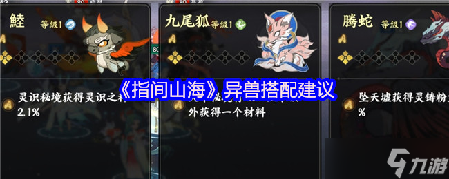 《指间山海》异兽搭配建议