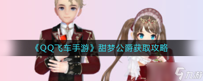  QQ飛車手游甜夢公爵獲取攻略 