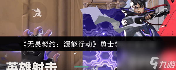 无畏契约源能行动勇士学院用途是什么 预瞄玩法详细攻略