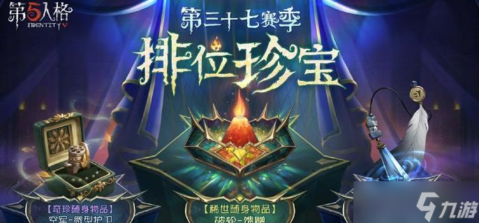 <a id='link_pop' class='keyword-tag' href='https://www.9game.cn/dwrg/'>第五人格</a>第37赛季排位珍宝介绍 第37赛季排位珍宝怎么样