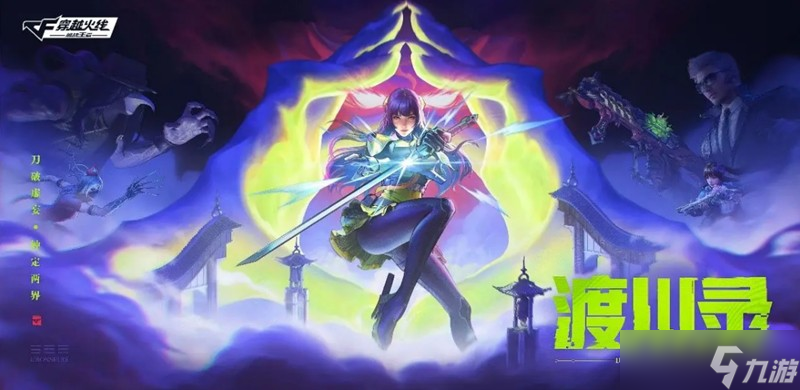 CF手游渡川錄版本有什么新內(nèi)容 渡川錄版本玩法介紹