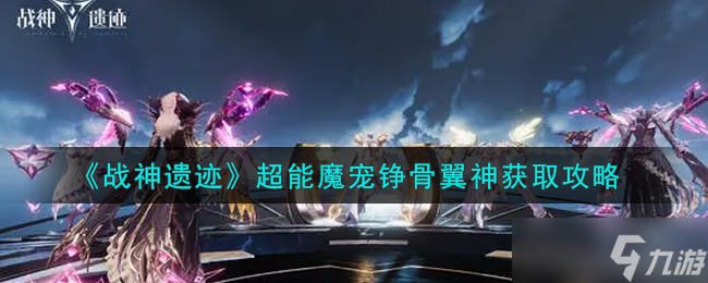 獨(dú)步江湖：錚骨翼神神寵捕獲指南