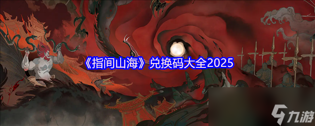 《指间山海》兑换码大全2025