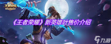 惊爆！王者荣耀全新英雄叶，技能究竟暗藏何种玄机？