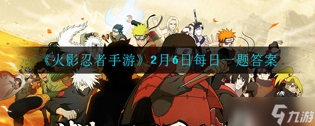  2月6日《火影忍者手游》神秘密令揭曉 