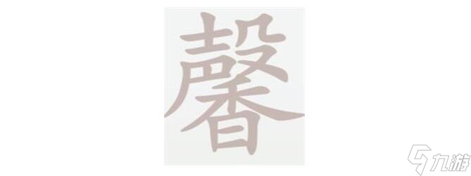 漢字大樂斗中揭秘26字謎底書寫方法