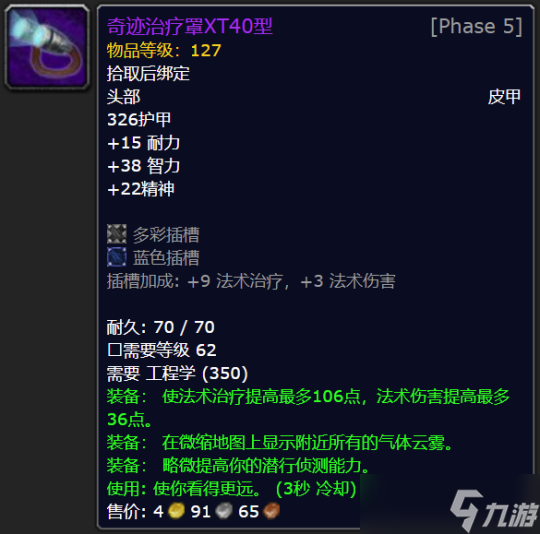 魔兽世界TBC：XT40型奇迹治疗罩属性全解析
