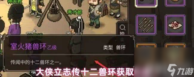 <a id='link_pop' class='keyword-tag' href='http://www.575.zj.cn/dxlzc/'>大俠立志傳</a>十二獸環(huán)怎么獲取 十字坡無名地區(qū)觸發(fā)攻略
