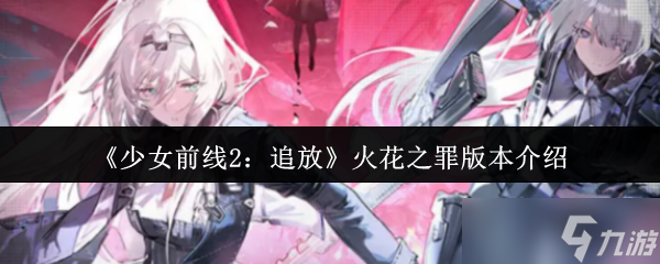少女前線2追放火花之罪版本介紹