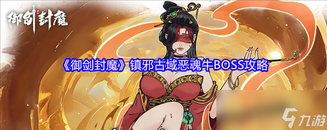 《御剑封魔》镇邪古域恶魂牛BOSS攻略