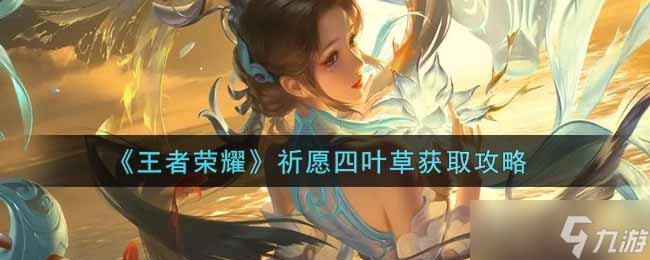 王者榮耀四葉草祈愿獲取方法揭秘