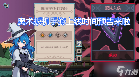 奧術(shù)扳機(jī)手游上線時(shí)間預(yù)告來啦