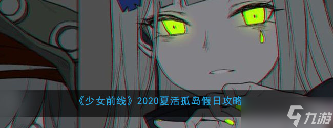 少女前线2020夏日活动孤岛假期攻略
