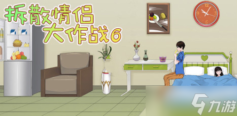 “情侶拆散挑戰(zhàn)6第二關(guān)攻略揭秘”