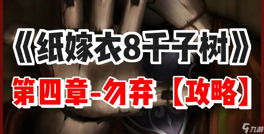 纸嫁衣8千子树第四章怎么过？