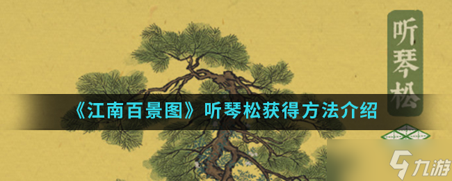 江南百景图 怎么获取听琴松