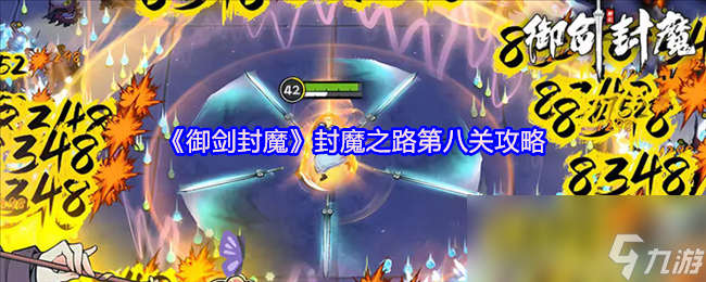 《御剑封魔》封魔之路第八关攻略