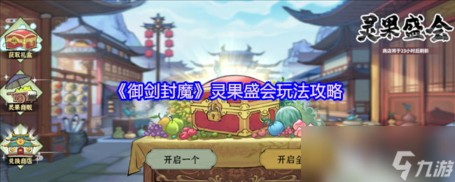 《御剑封魔》灵果盛会玩法攻略
