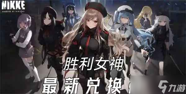 <a id='link_pop' class='keyword-tag' href='https://www.9game.cn/slnsxdxw1/'>胜利女神新的希望</a>7月兑换码<a href=