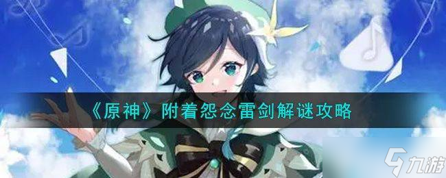 原神附着怨念雷剑任务详解：轻松攻略与注意事项
