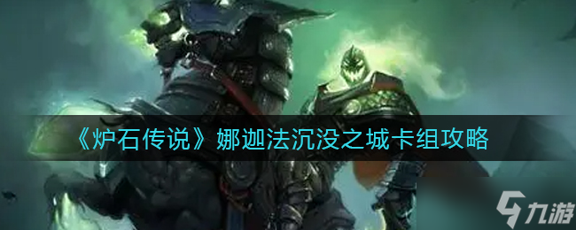 娜迦法沉没之城卡组搭配攻略