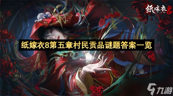 纸嫁衣8第五章村民贡品谜题答案 第五章村民贡品答案是什么