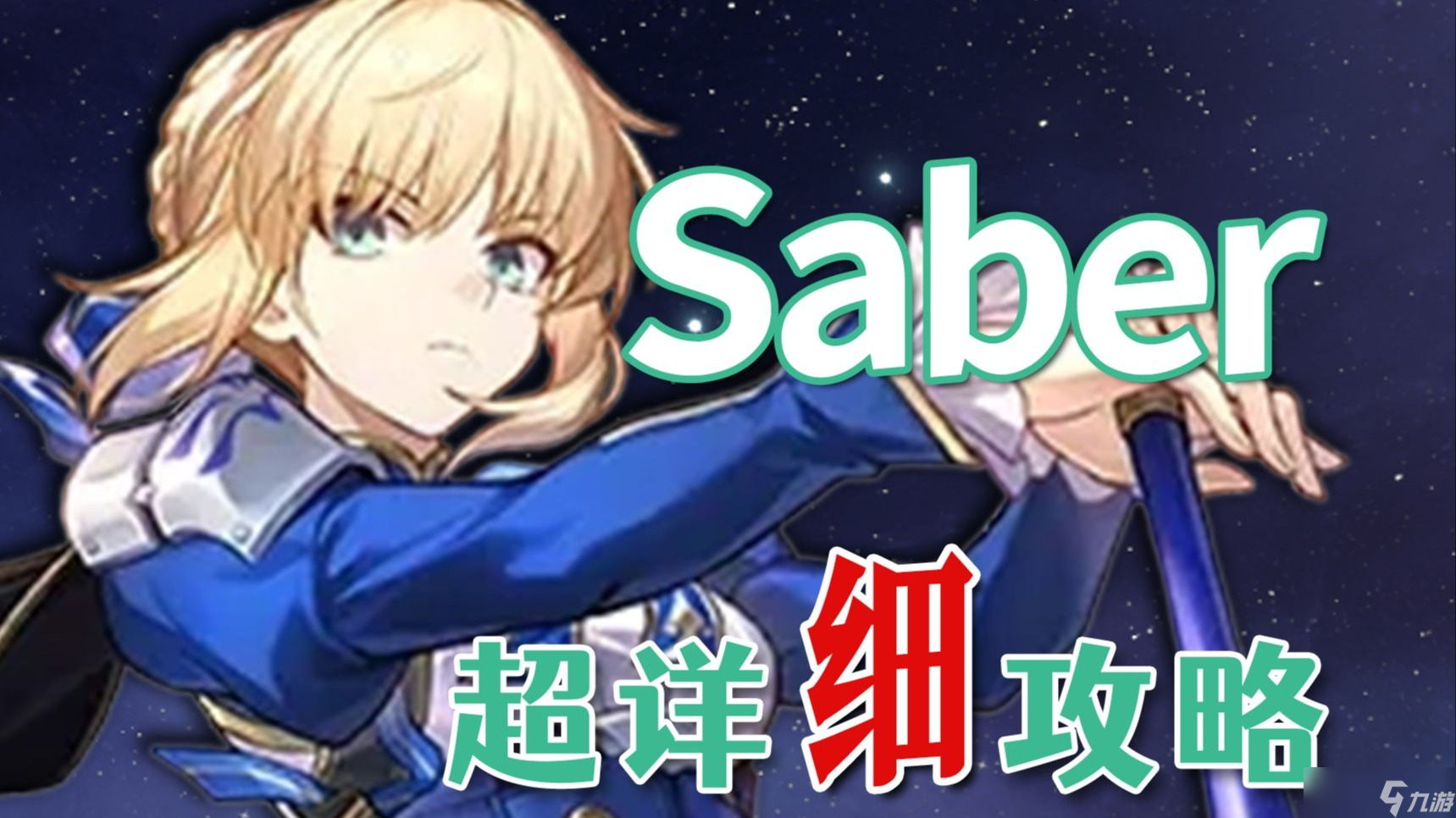 崩坏星穹铁道saber养成攻略