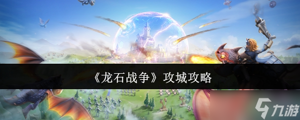 《龍石戰(zhàn)爭》攻城攻略