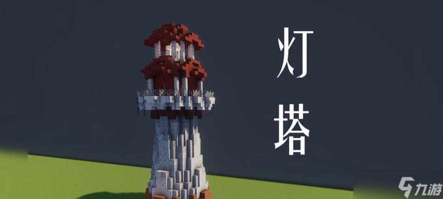 在Minecraft中建造塔的步骤是什么？
