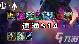 S14英雄专属强化怎么出装