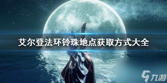 《艾尔登法环》魔法老师瑟濂任务流程 瑟濂支线任务攻略步骤