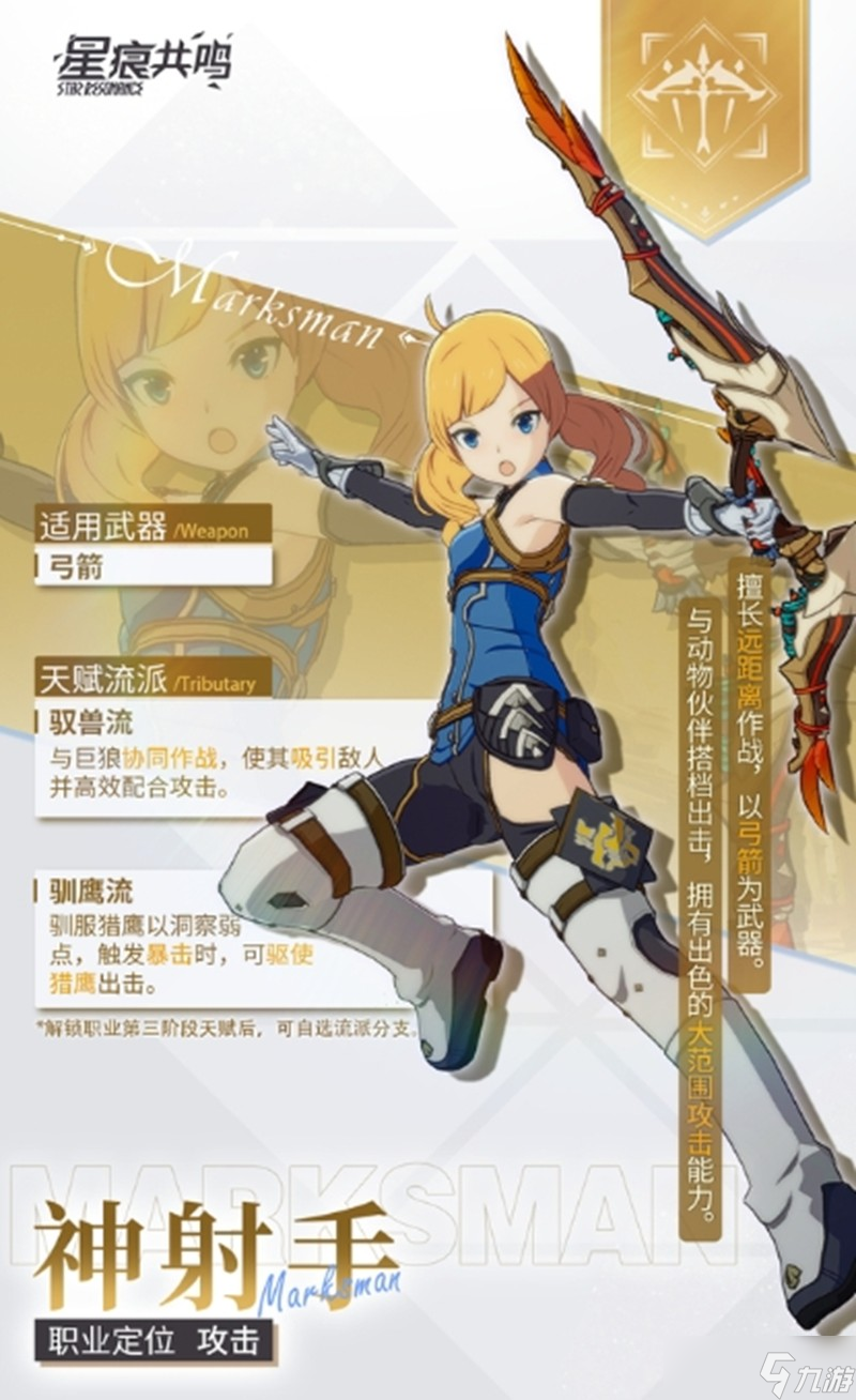 星痕共鸣射手怎么玩 神射手转职流派详细解析