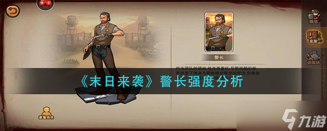 末日降临，警长应对纪实