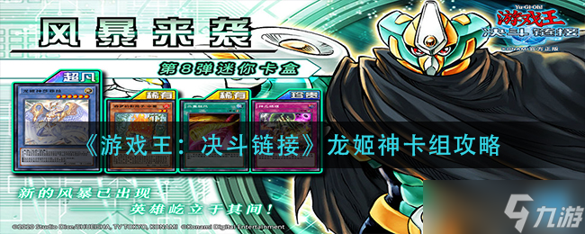  龍姬神卡組在游戲王決斗鏈接中的構建方法 