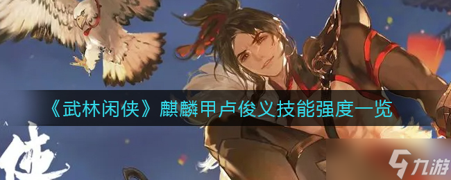 江湖隐士麒麟战甲——卢俊义装备解析